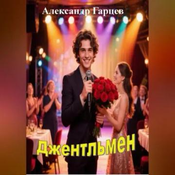 Обложка аудиокниги «Джентльмен»