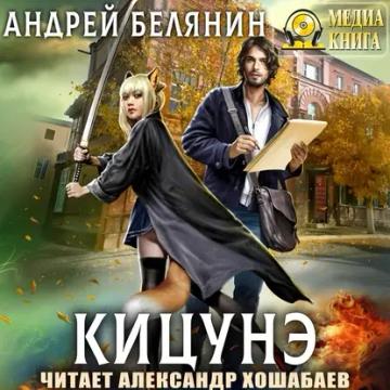 Обложка аудиокниги «Кицунэ»