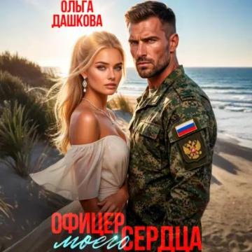 Обложка аудиокниги «Офицер Моего Сердца»