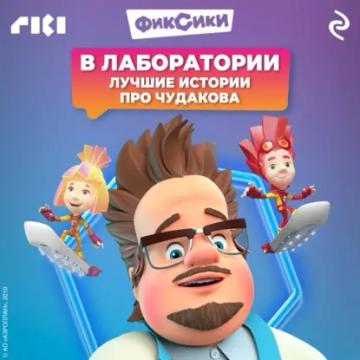 Обложка аудиокниги «Фиксики. Лучшие истории про Чудакова»