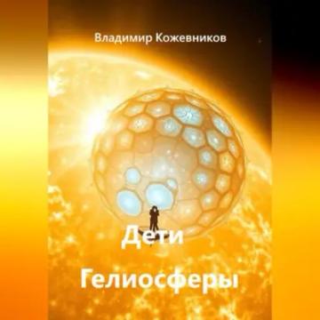 Обложка аудиокниги «Дети Гелиосферы»