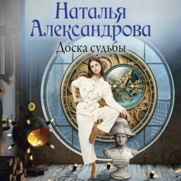 Обложка аудиокниги «Доска судьбы»