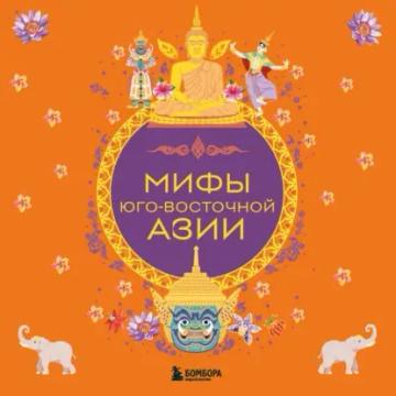 Обложка аудиокниги «Мифы Юго-Восточной Азии»