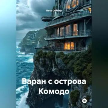 Обложка аудиокниги «Варан с острова Комодо»
