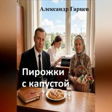 Обложка аудиокниги «Пирожки с капустой»