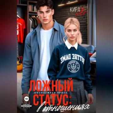 Обложка аудиокниги «Ложный статус: в отношениях»