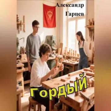 Обложка аудиокниги «Гордый»
