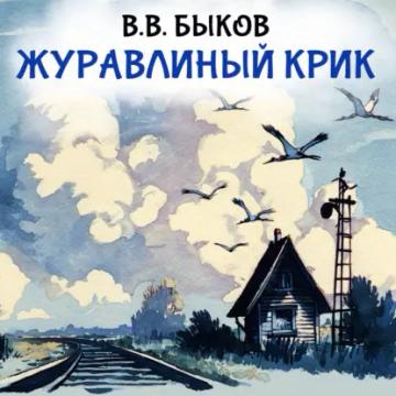 Обложка аудиокниги «Журавлиный крик»
