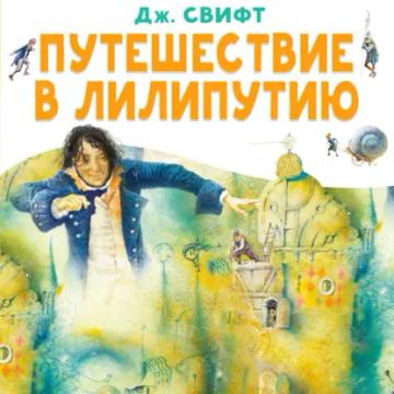 Обложка аудиокниги «Путешествие в Лилипутию»