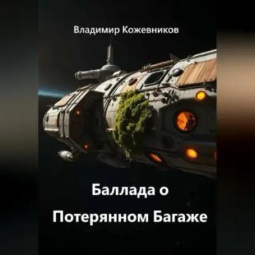 Обложка аудиокниги «Баллада о Потерянном Багаже»