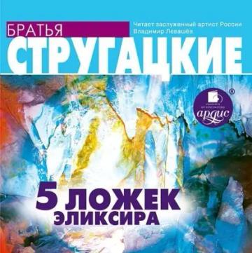 Обложка аудиокниги «Пять ложек эликсира»