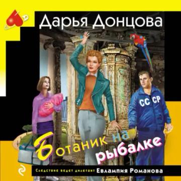 Обложка аудиокниги «Ботаник на рыбалке»
