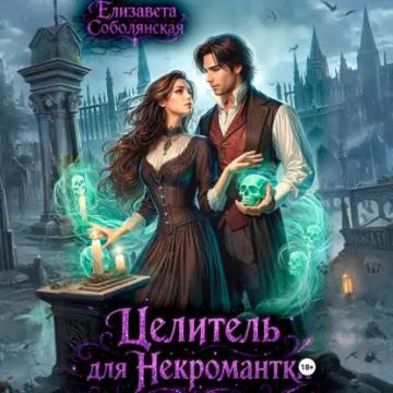 Обложка аудиокниги «Целитель для некромантки»