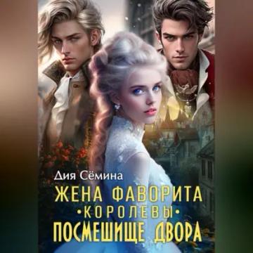Обложка аудиокниги «Жена фаворита королевы. Посмешище двора»