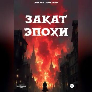Обложка аудиокниги «Закат эпохи»