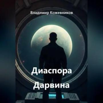 Обложка аудиокниги «Диаспора Дарвина»