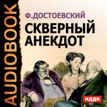 Обложка аудиокниги «Скверный анекдот»