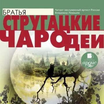 Обложка аудиокниги «Чародеи»