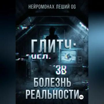 Обложка аудиокниги «Глитч: болезнь реальности»