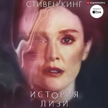Обложка аудиокниги «История Лизи»