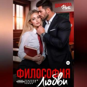 Обложка аудиокниги «Философия любви»