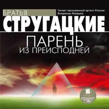 Обложка аудиокниги «Парень из преисподней»