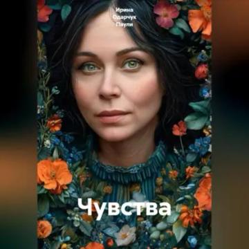 Обложка аудиокниги «Чувства»