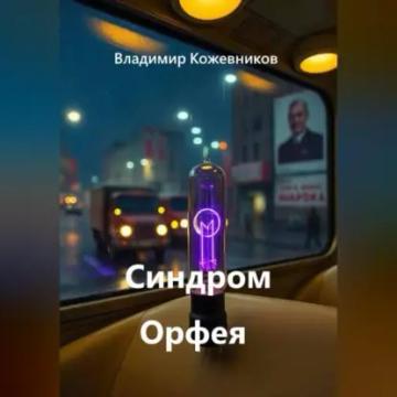 Обложка аудиокниги «Синдром Орфея»