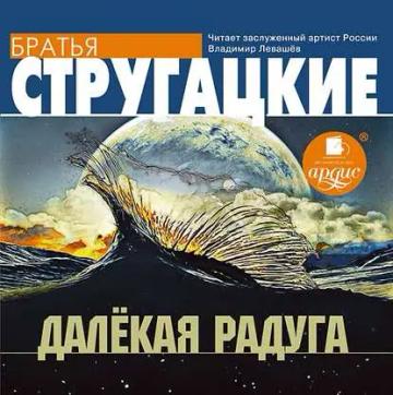 Обложка аудиокниги «Далекая Радуга»