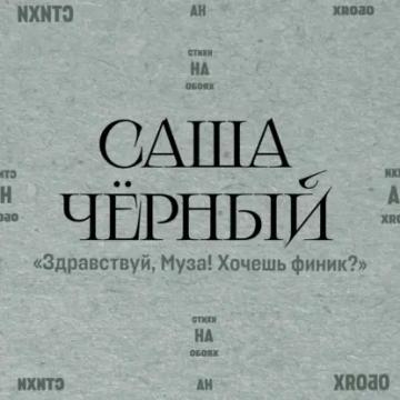 Обложка аудиокниги «Здравствуй, Муза! Хочешь финик?»