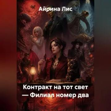 Обложка аудиокниги «Контракт на тот свет — Филиал номер два»