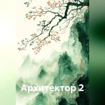 Обложка аудиокниги «Архитектор 2»
