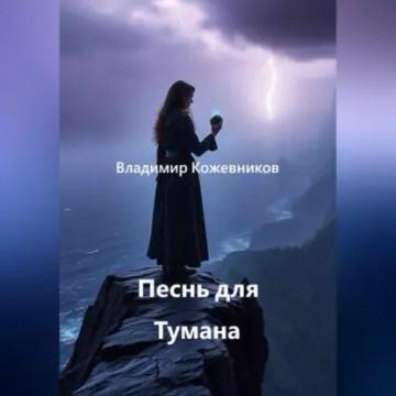 Обложка аудиокниги «Песнь для Тумана»