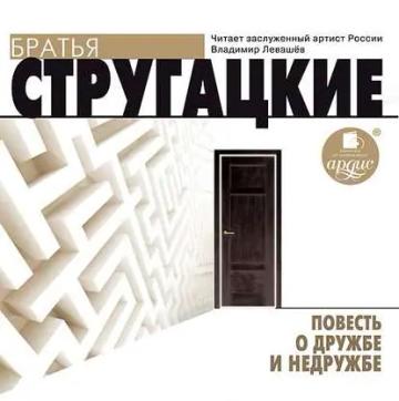 Обложка аудиокниги «Повесть о дружбе и недружбе»