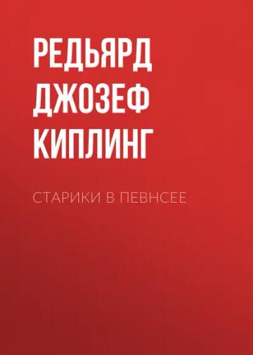 Обложка аудиокниги «Старики в Певнсее»