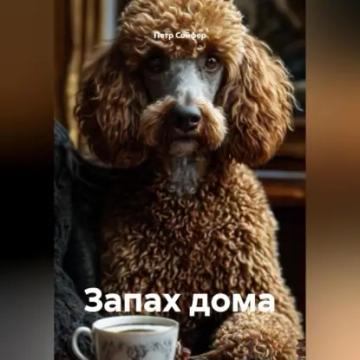 Обложка аудиокниги «Запах дома»
