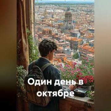 Обложка аудиокниги «Один день в октябре»
