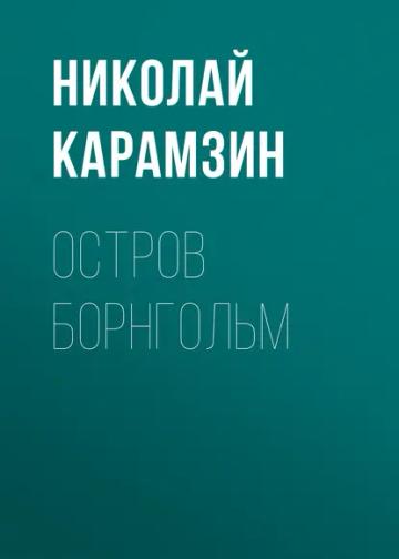 Обложка аудиокниги «Остров Борнгольм»