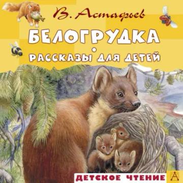 Обложка аудиокниги «Белогрудка. Рассказы для детей»