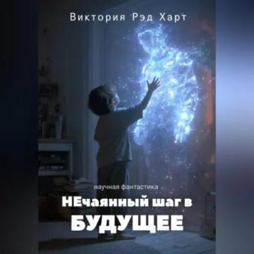 Обложка аудиокниги «НЕчаянный шаг в БУДУЩЕЕ»
