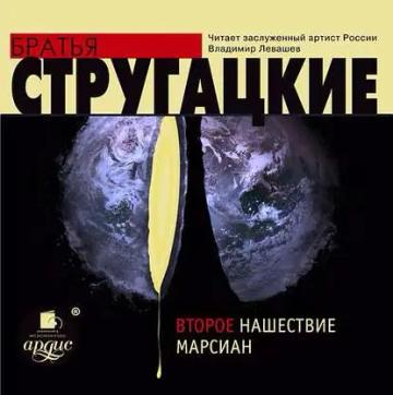 Обложка аудиокниги «Второе нашествие марсиан»
