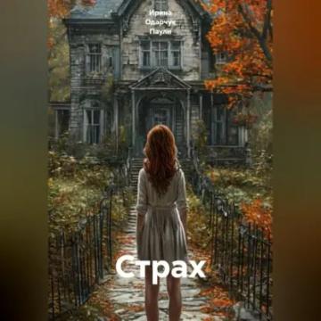Обложка аудиокниги «Страх»