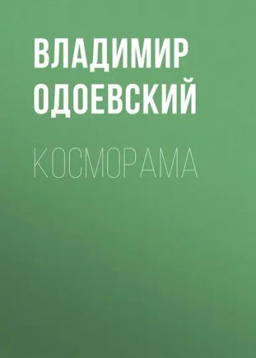 Обложка аудиокниги «Косморама»