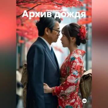 Обложка аудиокниги «Архив дождя»