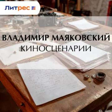 Обложка аудиокниги «Киносценарии»
