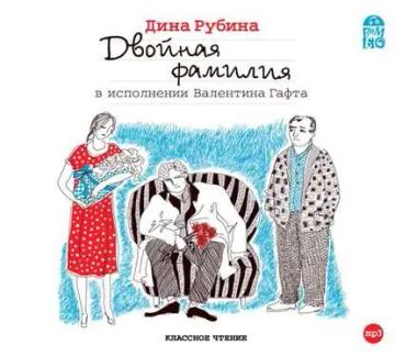 Обложка аудиокниги «Двойная фамилия»