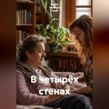 Обложка аудиокниги «В четырёх стенах»
