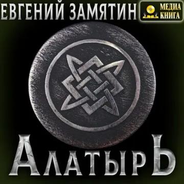 Обложка аудиокниги «Алатырь»