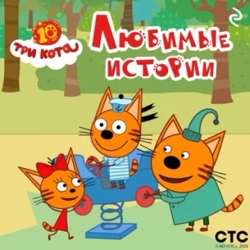Обложка аудиокниги «Три кота. Любимые истории»