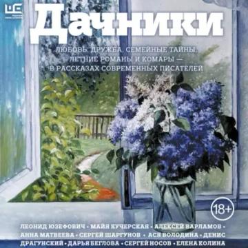 Обложка аудиокниги «Дачники. Любовь, дружба, семейные тайны, летние романы и комары – в рассказах современных писателей»